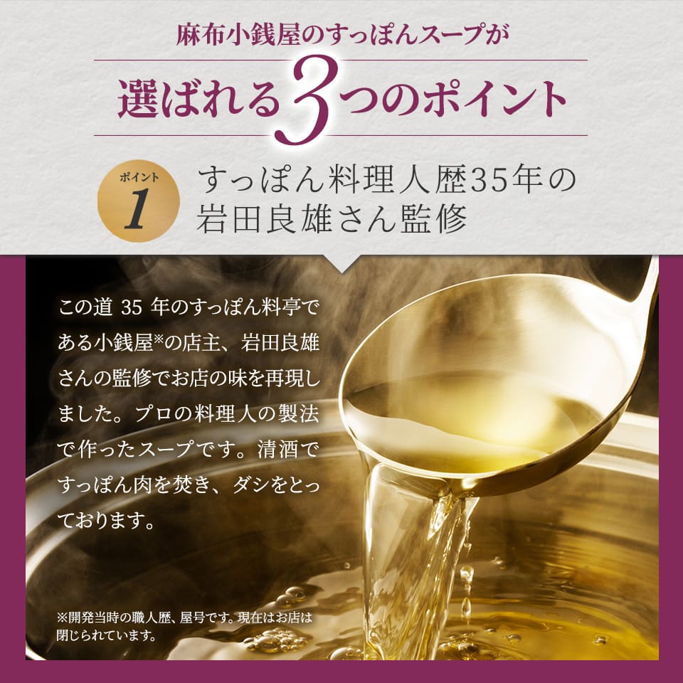 選ばれる3つのポイント　１：すっぽん料理歴35年の岩田良雄さん監修 ” width=