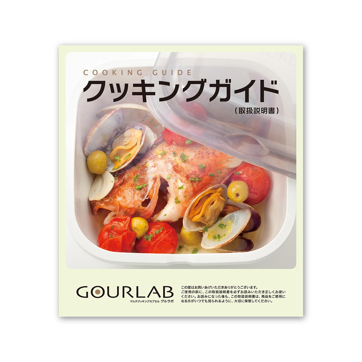 グルラボ/GOURLAB用 クッキングガイド