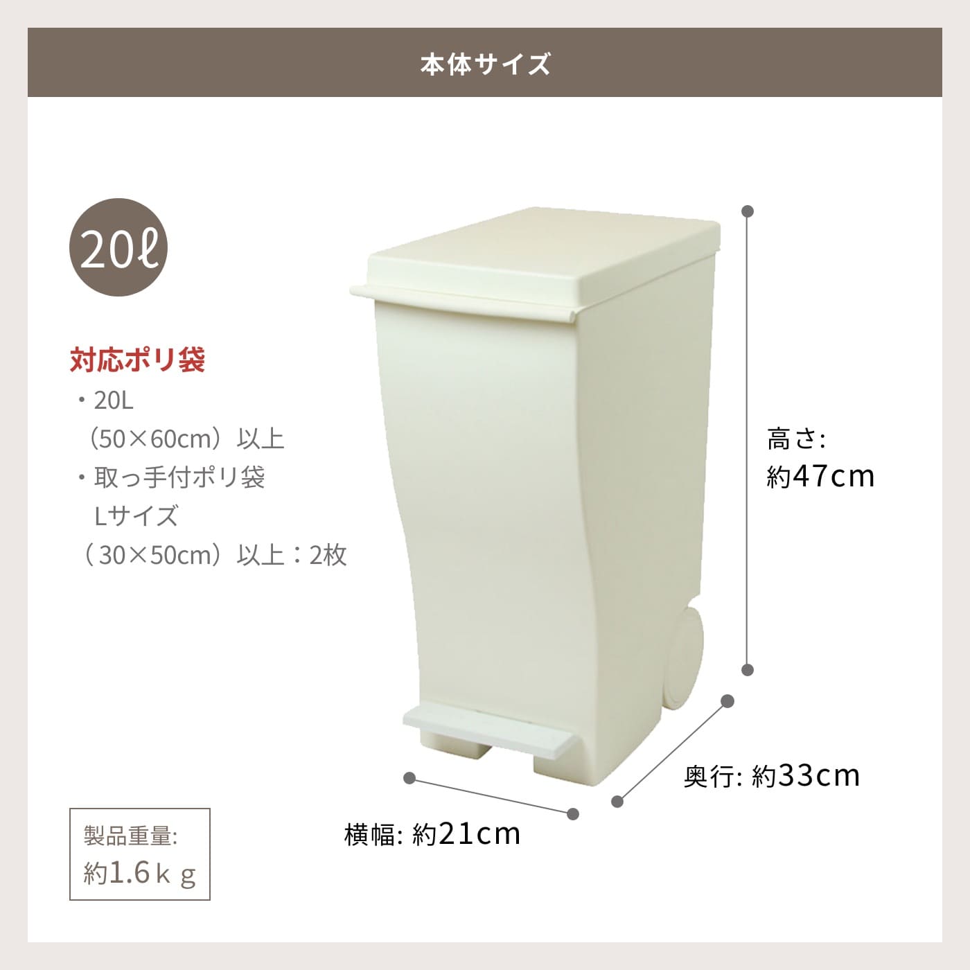 本体サイズ 20L 高さ約47cm 横幅約21cm 奥行約33cm