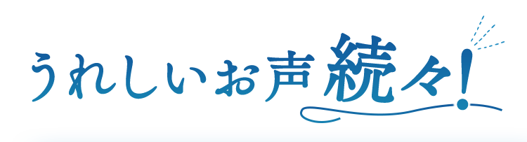 うれしいお声続々！