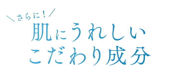 さらに！肌にうれしい こだわり成分