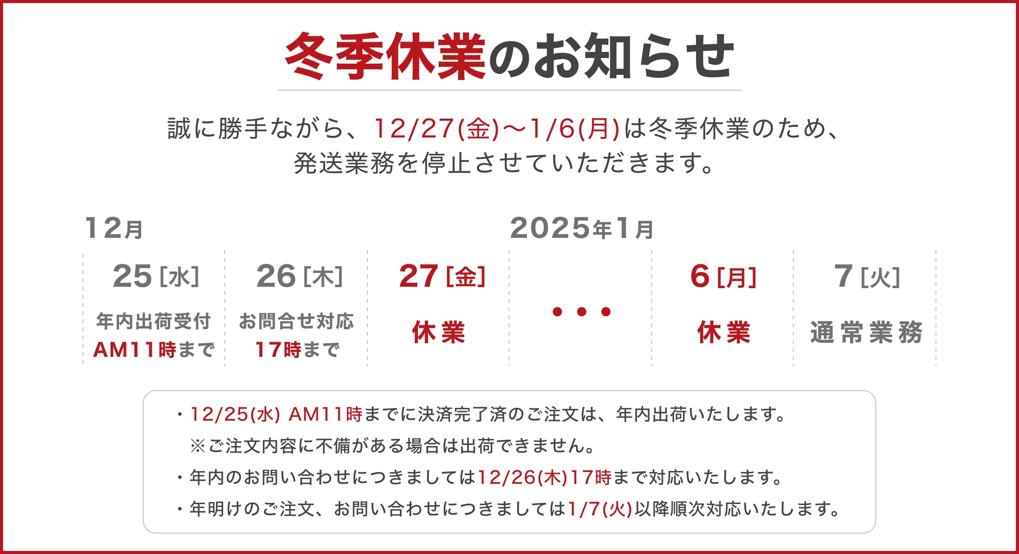 冬季休業期間中に伴う配送業務の停止について