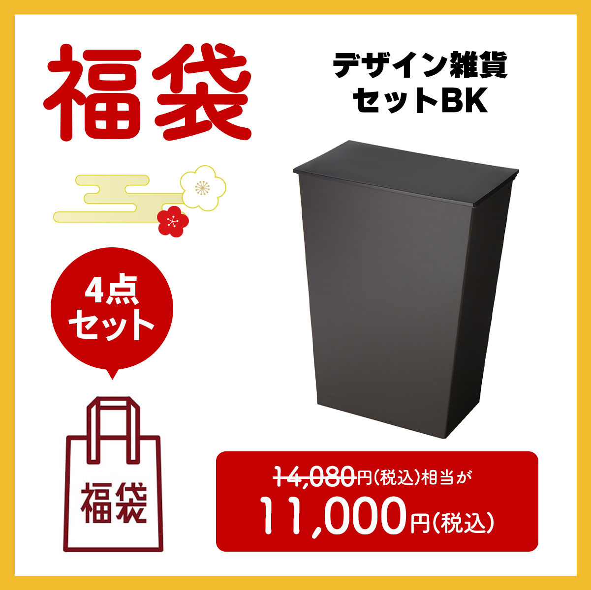 【福袋2025】デザイン雑貨セットBK