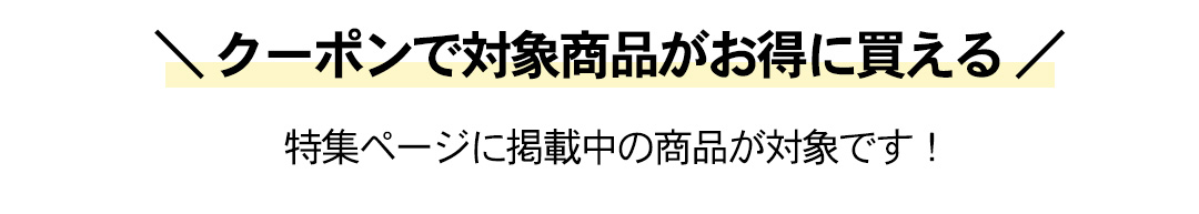 対象品クーポン配布