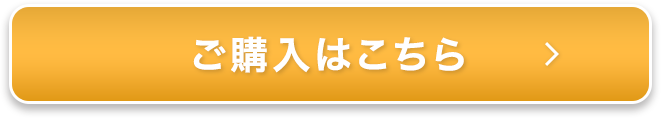 ご購入はこちら