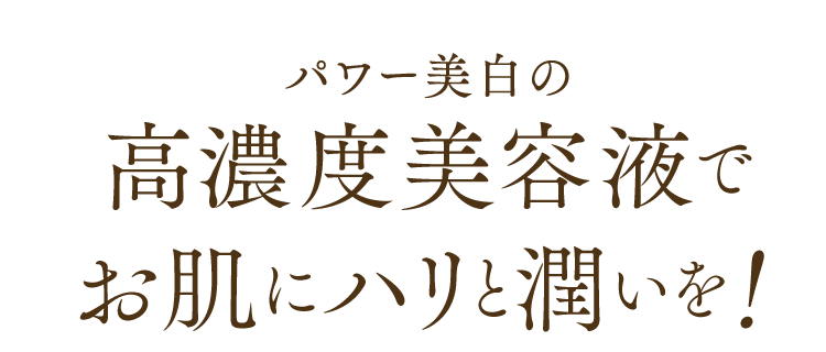 パワー美白の高濃度美容液でお肌にハリと潤いを！