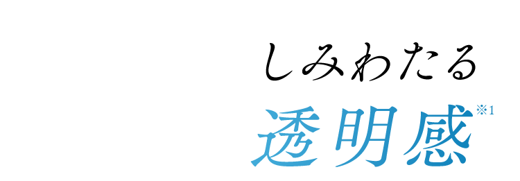 しみわたる 透明感