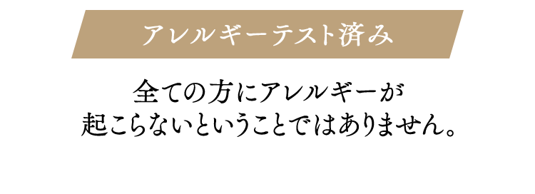 アレルギーテスト済み　全ての方にアレルギーが起こらないということではありません。