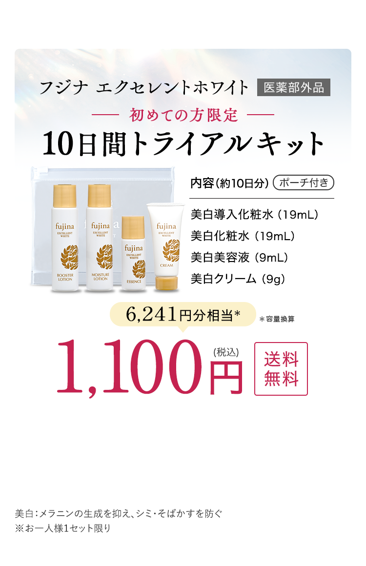 フジナ エクセレントホワイト　医薬部外品　初めての方限定10日間トライアルキット　6,241円分相当＊　＊容量換算　1,100円(税込)　送料無料　美白：メラニンの生成を抑え、シミ・そばかすを防ぐ※お一人様1セット限り