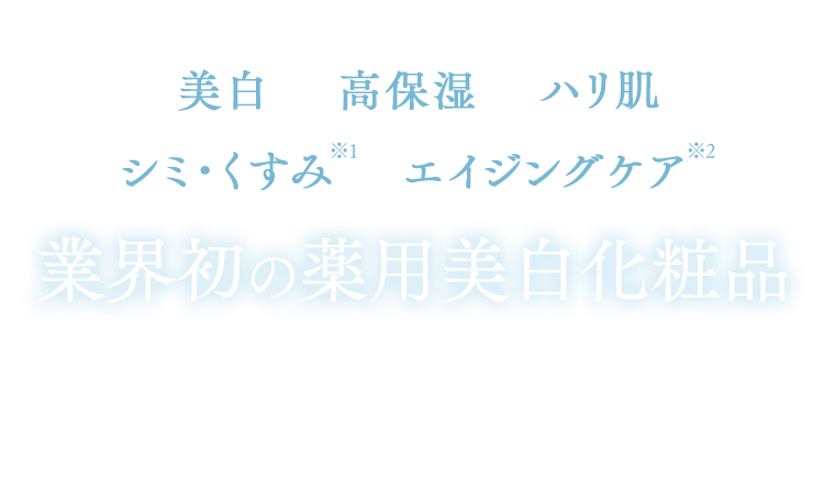 美白　高保湿　ハリ肌　シミ・くすみ※1　エイジングケア※2　業界初＊の薬用美白化粧品　＊ 富士の湧水を使用した医薬部外品のこと美白・シミ対策：メラニンの生成を抑え、シミ・そばかすを防ぐ※1 乾燥などにより肌のキメが乱れた状態　※2 年齢に応じたうるおいケア