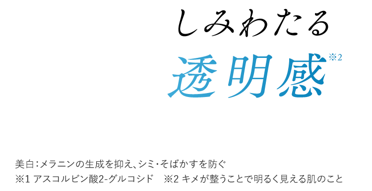 しみわたる透明感