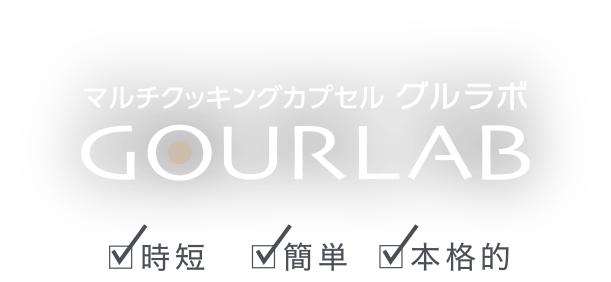 マルチクッキングカプセル　グルラボ【GOURLAB】