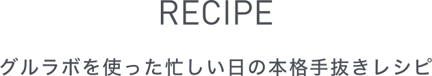 グルラボを使った忙しい日の本格手抜きレシピ